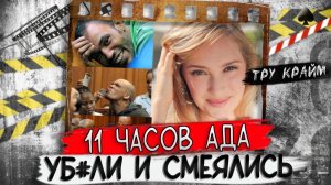 Доброта девушки обернулась кошмаром   Тру крайм криминал
