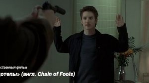 «Недотепы» (англ. Chain of Fools)