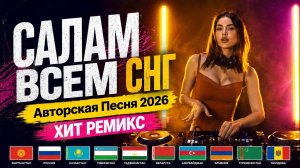 ХИТ РЕМИКС САЛАМ ВСЕМ СНГ | Авторская Песня 2026 | Казахстан Узбекистан Кыргызстан Россия
