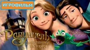 Рапунцель Запутанная История Полностью Все Катсцены
