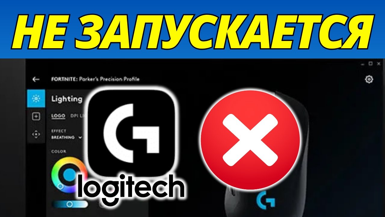 Исправить Logitech G Hub Не Запускается – Гайд 2026 смотреть онлайн