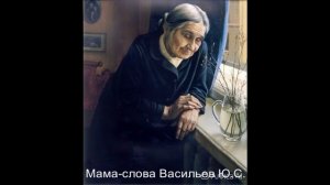 Мама-автор Васильев Ю.С.mp4
