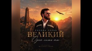 Руслан Сербо-Великий-Одна лишь ты|VAINAKH RECORDS
