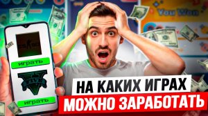 НА КАКИХ ИГРАХ МОЖНО ЗАРАБОТАТЬ РЕАЛЬНЫЕ ДЕНЬГИ?