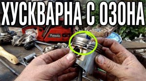 Коматозная «Хускварна 365» бензопила с «Озона»!Первичный анализ;0)