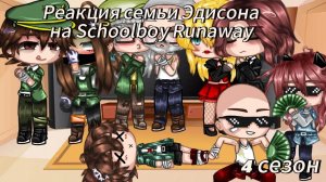 Реакция семьи Эдисона на Schoolboy Runaway 4 сезон