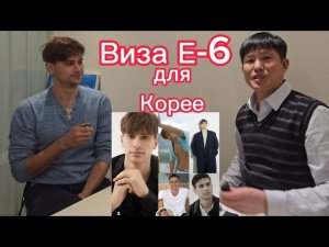 Стоит ли делать? Виза Е-6 модельная! Для Южной Кореи. #корея #жизньвкорее #влогкорея