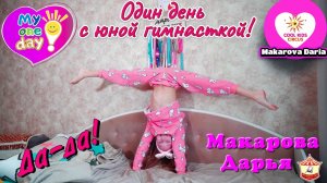 Сериал «Один день с юной гимнасткой!» - Макарова Дарья и её друзья.