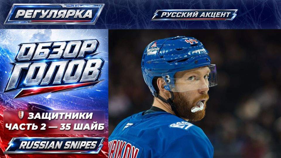 🏒 ГОЛЫ РОССИЙСКИХ ХОККЕИСТОВ | НХЛ 2025/26 | Регулярка — защитники, часть 2 смотреть онлайн
