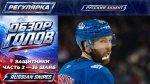 🏒 ГОЛЫ РОССИЙСКИХ ХОККЕИСТОВ | НХЛ 2025/26 | Регулярка — защитники, часть 2