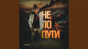 Не По Пути