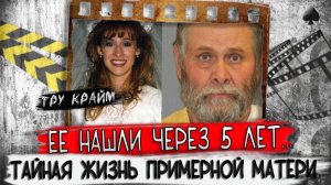 Никто не знал чем она занималась в тайне от семьи   Тру крайм истории