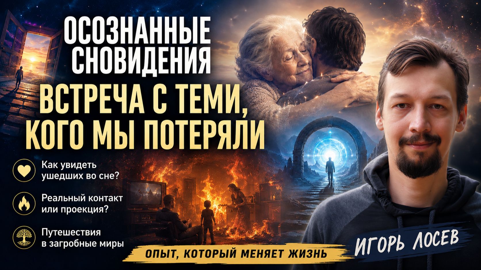 Можно ли встретиться с умершими во сне. Осознанные сновидения и контакт с близкими – Игорь Лосев