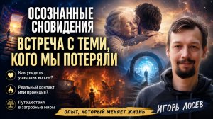 Можно ли встретиться с умершими во сне. Осознанные сновидения и контакт с близкими – Игорь Лосев
