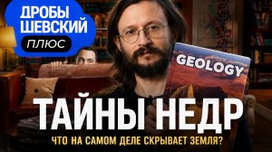 Что внутри Земли? Можно ли предсказать землетрясения? Из чего сделан айфон? Дробышевский