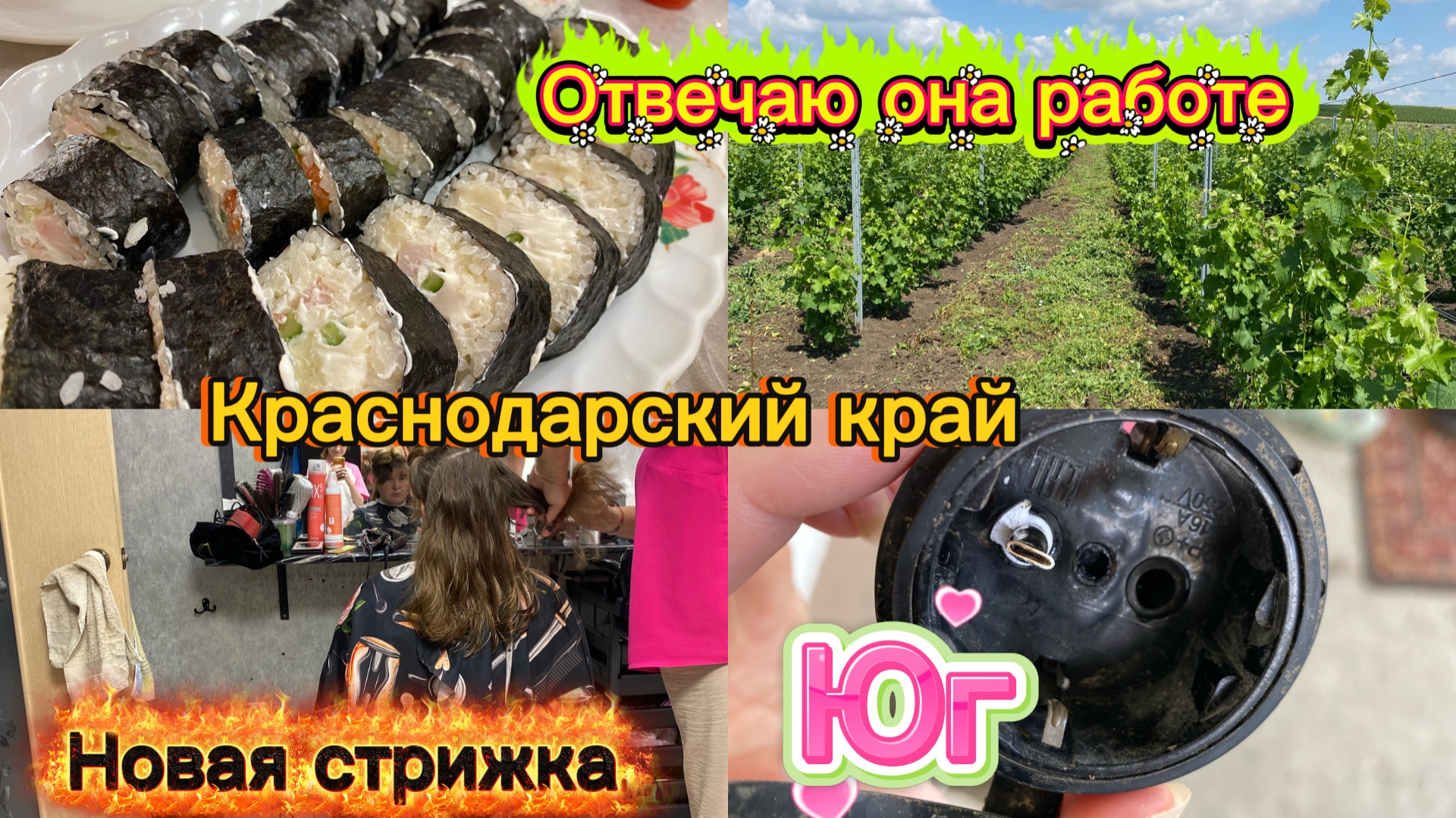 Купили дом. Новая стрижка. Какой триммер. Делаю роллы. Снова град. Жизнь на юге смотреть онлайн