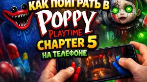 КАК ПОИГРАТЬ В Poppy Playtime 5 на ТЕЛЕФОНЕ? | ТУТОР как поиграть в PPT5 | #poppyplaytime #туториал