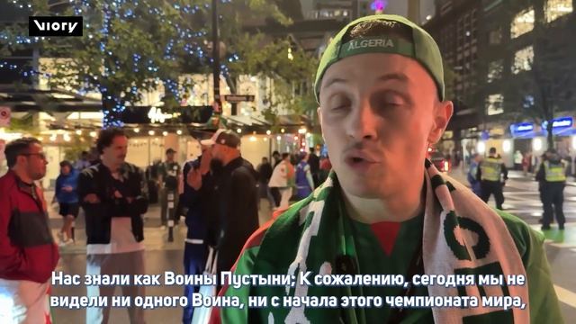 Алжирские болельщики под дождём и в отчаянии после поражения от Швейцария, разрушившего мечту о ЧМ