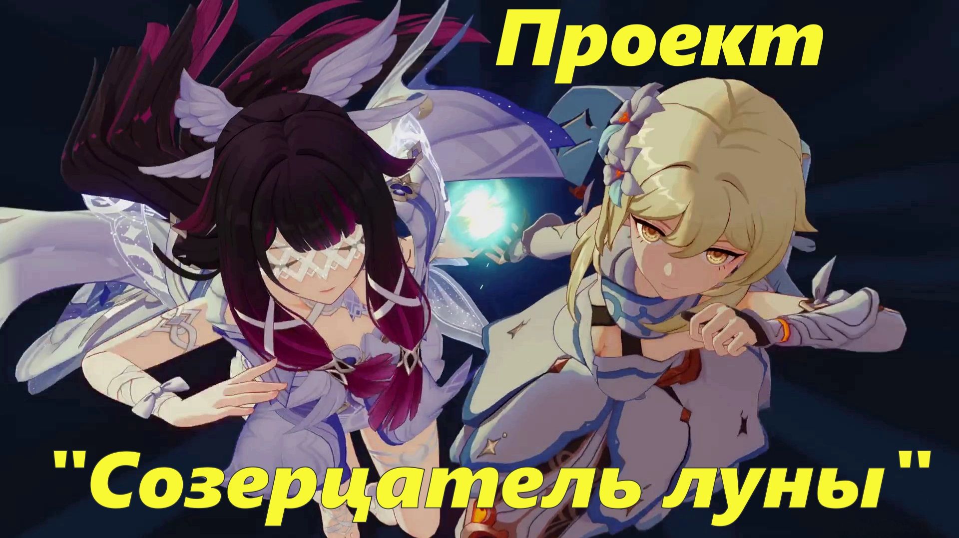 Созерцание луны. Глава III. Проект Созерцатель луны. Genshin Impact