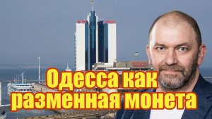 Одесса как разменная монета