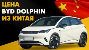 Цена BYD Dolphin из Китая. Сколько стоит электромобиль из Китая