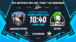 Юго-Восточная лига ЛФЛ. Кубок Первого дивизиона 2026. 3-й тур. «Авангард Фурии» vs «Штурм»