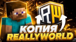 🔥ОТКРЫЛ ЛУЧШУЮ КОПИЮ REALLYWORLD ! КОПИЯ РИЛИВОРЛД C БЕСПЛАТНЫМ ДОНАТОМ ! BosyGrief