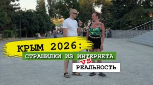 Крым 2026: Честный разговор о том, что происходит на самом деле
