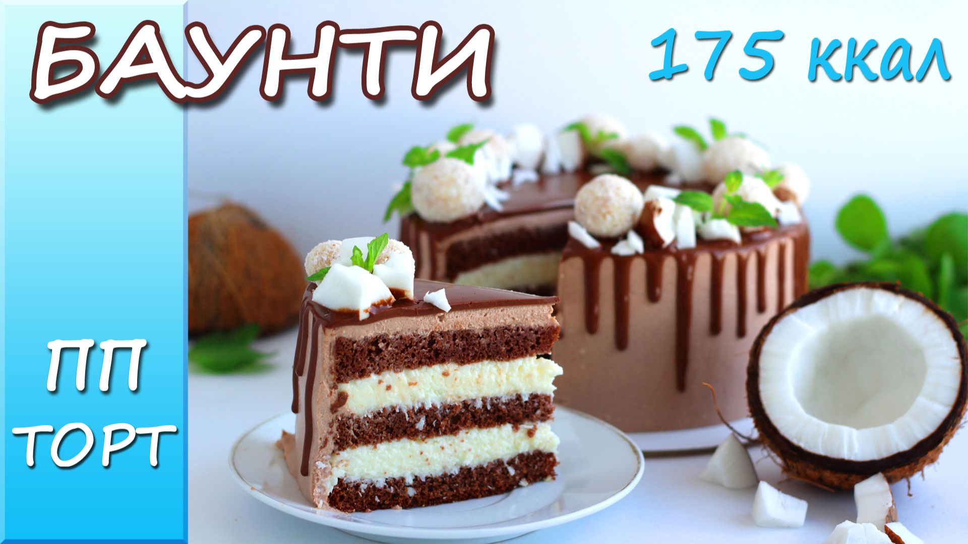 Райское наслаждение! Торт Баунти! Низкокалорийный пп рецепт без сахара! смотреть онлайн