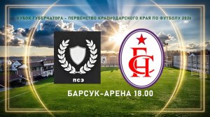 ПСЭ-ГНС-Спартак