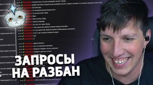 МАЗЕЛЛОВ СМОТРИТ ЗАПРОСЫ НА РАЗБАН