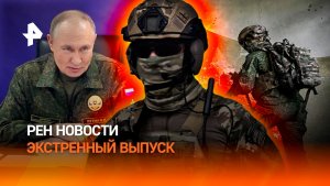 Военнослужащие РФ освободили Константиновку / Экстренный выпуск РЕН Новости