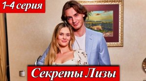 Секреты Лизы 1-4 серия | Анна Клинская, Давид Колчин телеканал Домашний 9 ноября 2025