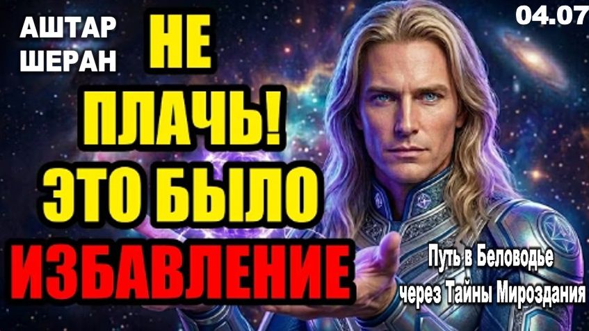 Сегодня произойдет нужный разрыв. не плачьте о том, что было спасением | АШТАР ШЕРАН ОБЪЯСНЯЕТ смотреть онлайн