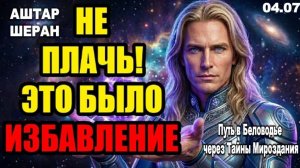 Сегодня произойдет нужный разрыв. не плачьте о том, что было спасением | АШТАР ШЕРАН ОБЪЯСНЯЕТ