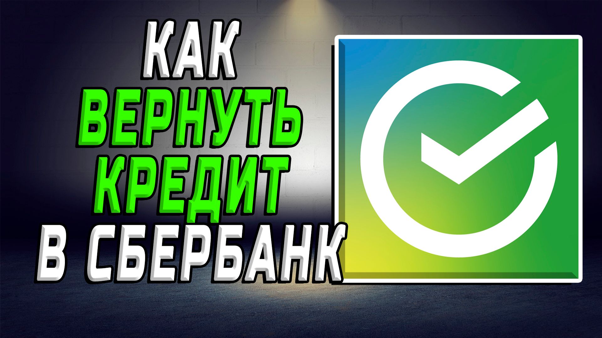 Как вернуть кредит в сбербанк