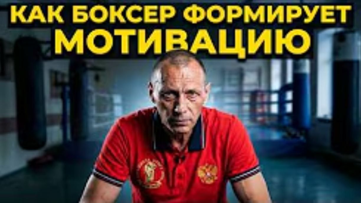 ЧЁТКАЯ СИСТЕМА ПСИХОЛОГИИ ПОДГОТОВКИ БОКСЁРА