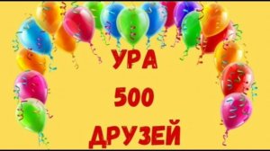 500 подписчиков, урааааааа,🥳🥳 спасибо большое, друзья. 🥰🥰❤️❤️😀😃.