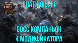 Приручение Босса обезьяны с 4 модификаторами в патче Path of Exile 2 0.5.4 - Зекоа крушитель голов