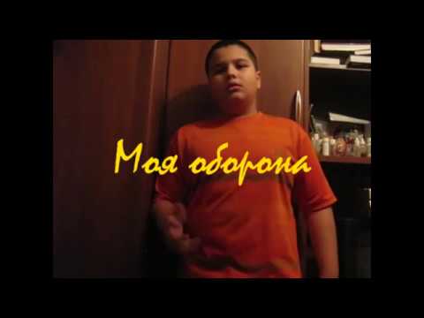 Иван Грубин - Моя оборона (Remix) смотреть онлайн