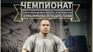 Чемпионат Удмуртии по пауэрлифтингу 04.07.2026