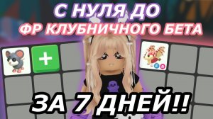 С нуля до Клубничного бета ЗА 7 ДНЕЙ Адопт ми!!!😱 | Adopt me