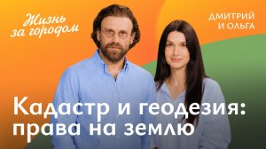 Геодезия и кадастр: как защитить свои границы?