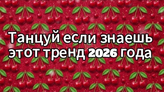 Танцуй если знаешь этот тренд 2026 года смотреть онлайн