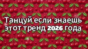 Танцуй если знаешь этот тренд 2026 года