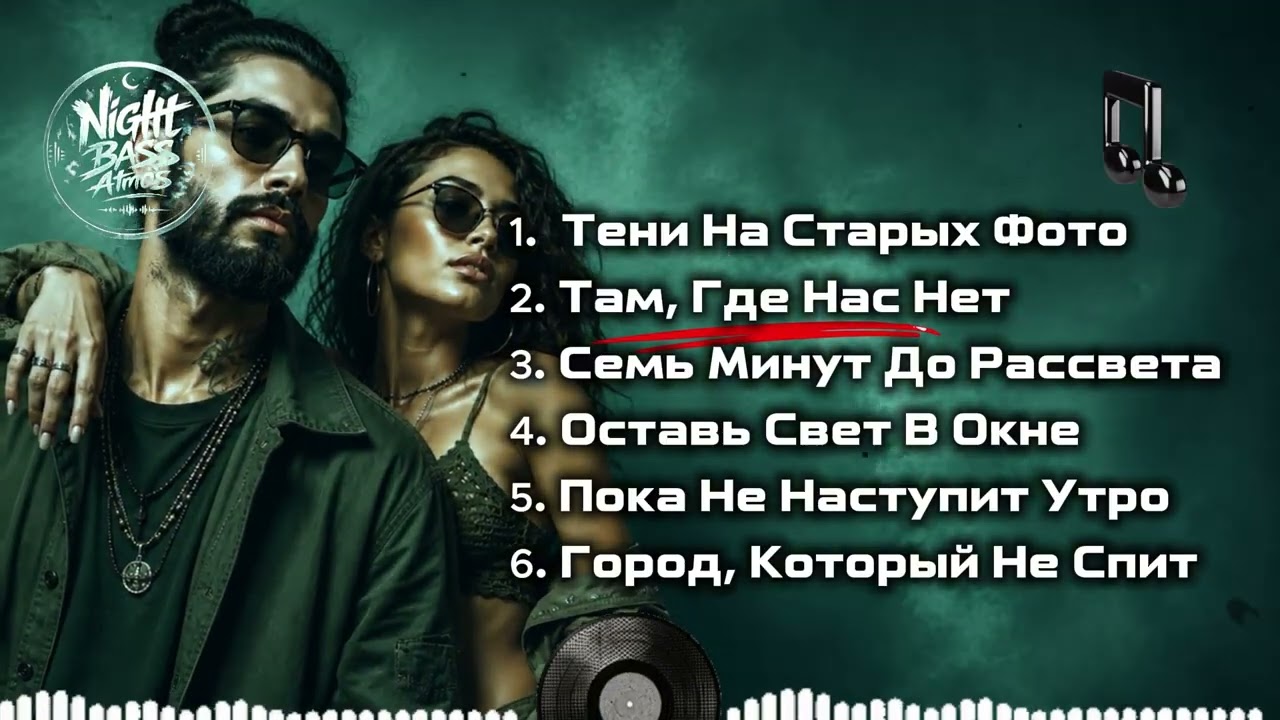 Глубокий Бас 2026 Playlist | Ночной Хип Хоп Mix 🔥🌌 Атмосферный Рэп 2026 | Deep Bass |