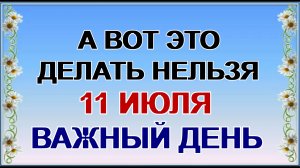 11 июля. Конец Петрова поста. Это чудотворный день. Приметы предупреждают.