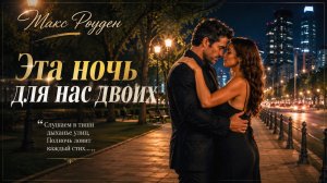 Эта ночь для нас двоих - Макс Роуден | Романтический блюз о любви, ночи и счастливой встрече