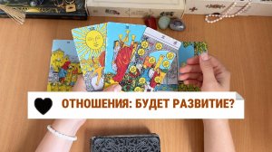 ТАРО РАСКЛАД: КАК БУДУТ РАЗВИВАТЬСЯ ОТНОШЕНИЯ
