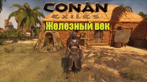 Conan Exiles Enhanced Прохождение #2 Железный век
